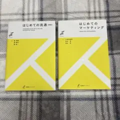 はじめての流通・マーケティングセット