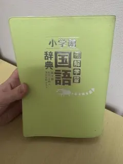例解学習国語辞典 第十版 小学館