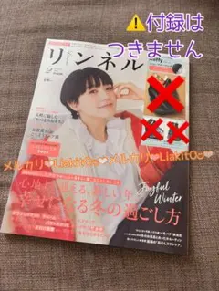 リンネル 2026年2月号 ⚠️雑誌のみ 付録なし 宝島社