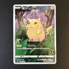 ピカチュウ S8a 25th ANNIVERSARY COLLECTION