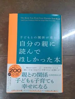 自分の親に読んでほしかった本 フィリッパ・ペリー 日本経済新聞出版