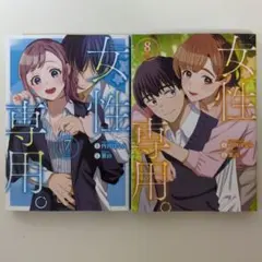 女性専用。