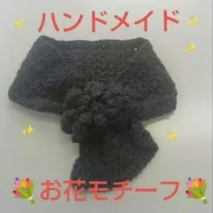 ⭐️ハンドメイド⭐️ミニマフラー 　　　♥お花モチーフ♥