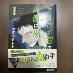 2025年最新】さんかく窓の外側は夜 1 ヤマシタトモコの人気