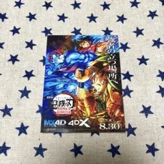 鬼滅の刃 MX4D 4DX 映画 特典 ステッカー 竈門炭治郎 冨岡義勇 猗窩座