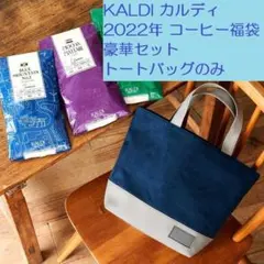 【トートバッグのみ】 カルディ コーヒー福袋 豪華セット 2022 KALDI