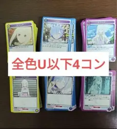 ユニオンアリーナ　リゼロ　ブースターパック　全色U C 以下4コン