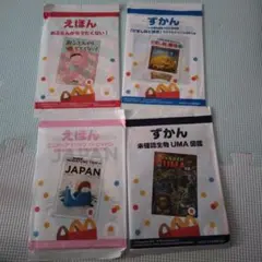 【ハッピーセット】ずかん・えほんセット