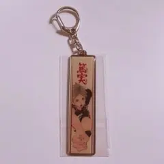 ハイキュー 菅原孝支 メタルキーホルダー ハイキュー展