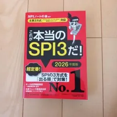 これが本当のSPI3だ！ 2026年度版