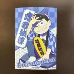 おそ松さん カラ松 ポストカード 非売品 唯我独尊 招き猫松さん