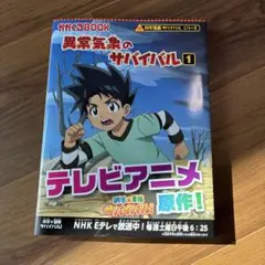 異常気象のサバイバル 1