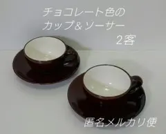 チョコレート色　コーヒーカップ＆ソーサー　2客