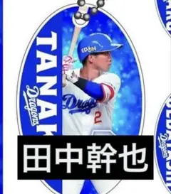 9/18～ 中日ドラゴンズ　田中幹也　PVC クリアチャームドラゴンズガチャ