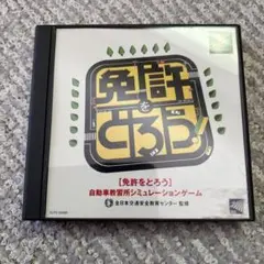 免許をとろう! PlayStation シミュレーションゲーム