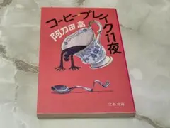 コーヒー・ブレイク 11夜 阿刀田高 文春文庫