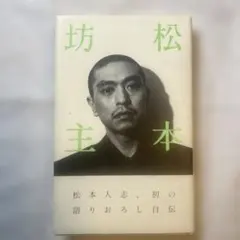 松本坊主 著者 松本人志 ロッキング・オン | Mercari