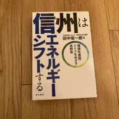信州はエネルギーシフトする 環境先進国・ドイツをめざす長野県