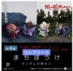 まちぼうけ　ガンダムの場合２ 全4種コンプリート