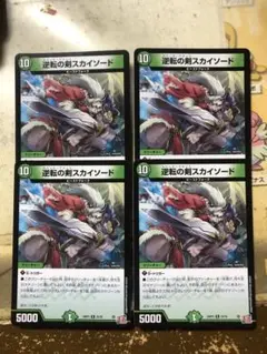 逆転の剣スカイソード　4枚