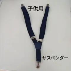 ネイビー Y字型 サスペンダー 金属クリップ