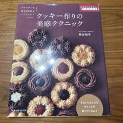 クッキー作りの美感テクニック プラスワンで味も見た目もハイグレード