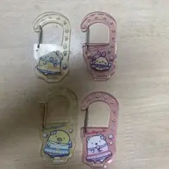 すみっコぐらし くじ アクリルカラビナ セット