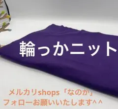 E866 2.5m 輪っかニット 綿系 幅W37㎝ アパ残 紫系 まとめ割