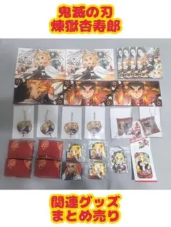 鬼滅の刃 煉獄杏寿郎 グッズ まとめ売り レアアイテム 2026年最新】煉獄杏寿郎まとめ売りの人気アイテム - メルカリ