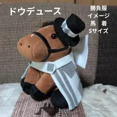 ドウデュース　S　勝負服　馬着　アイドルホース　ぬいぐるみ　ぬい服　服