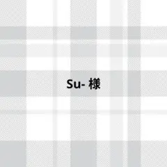 Su-様