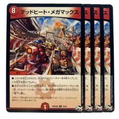 デュエルマスターズ デッドヒート・メガマックス 4枚