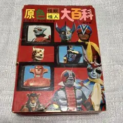 ケイブンシャ原色怪獣怪人大百科全３巻　ウルトラマン　仮面ライダー　ゴジラ　ガメラ ケイブンシャ原色怪獣怪人大百科全3巻 ウルトラマン 仮面