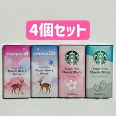 【スターバックス】日本未発売 アフターコーヒーミント ４個セット