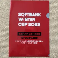 【美品】ソフトバンクウィンターカップ2025クリアファイルセット