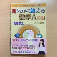 【新品】スバラシク面白いと評判の初めから始める数学A