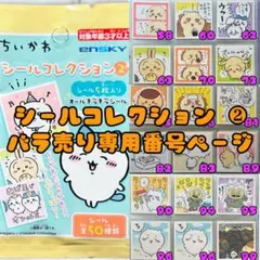 ちいかわ シールコレクション ❷ バラ売り専用ページ 5枚から販売