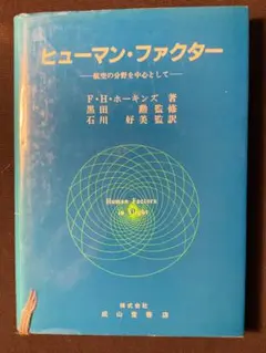 ヒューマン・ファクター F.H.ホーキンズ著