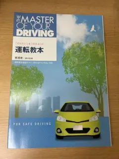 THE MASTER OF YOUR DRIVING 運転教本 普通車 準中型車のサムネイル