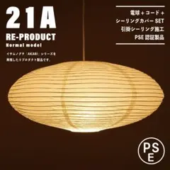 【新品未使用★即日発送】21A リプロダクト ノーマル PSE認証製品
