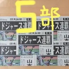 ドジャース連覇　号外5枚　美品‼️山本由伸