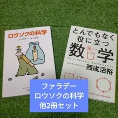 2冊セット ファラデーのロウソクの科学 &とんでもなく役に立つ数学
