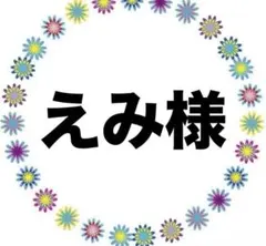 えみ様