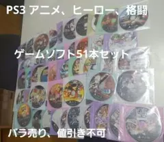PS3 アニメ、ヒーロー、格闘　ゲームソフト51本セット
