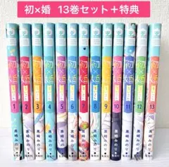 初婚 13巻セット 特典おまけ
