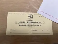 studio Alice 記念写真撮影券