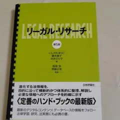 リーガル・リサーチ