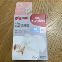 【内容注意】ピジョン　乳頭保護器　Mサイズ