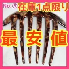 ✨️夜会巻き コーム ヘアピン かんざし クリップ バレッタ マーブル ⑤