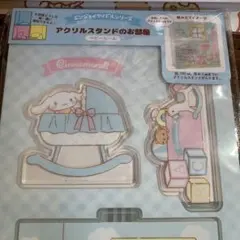 シナモロール　アクリルスタンド　ベビールーム